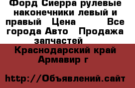 Форд Сиерра рулевые наконечники левый и правый › Цена ­ 400 - Все города Авто » Продажа запчастей   . Краснодарский край,Армавир г.